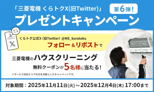 【終了】「三菱電機くらトクX(旧Twitter)」プレゼントキャンペーン！第6弾！
