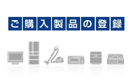 ご購入製品の登録_フッターバナー
