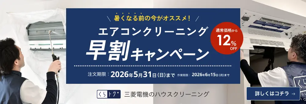 エアコンクリーニング早割キャンペーン!