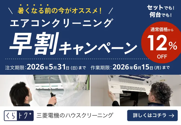 エアコンクリーニング早割キャンペーン！