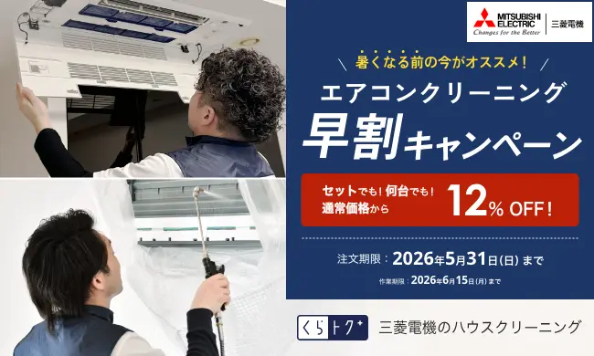 【ハウスクリーニング】エアコンクリーニング早割キャンペーン！