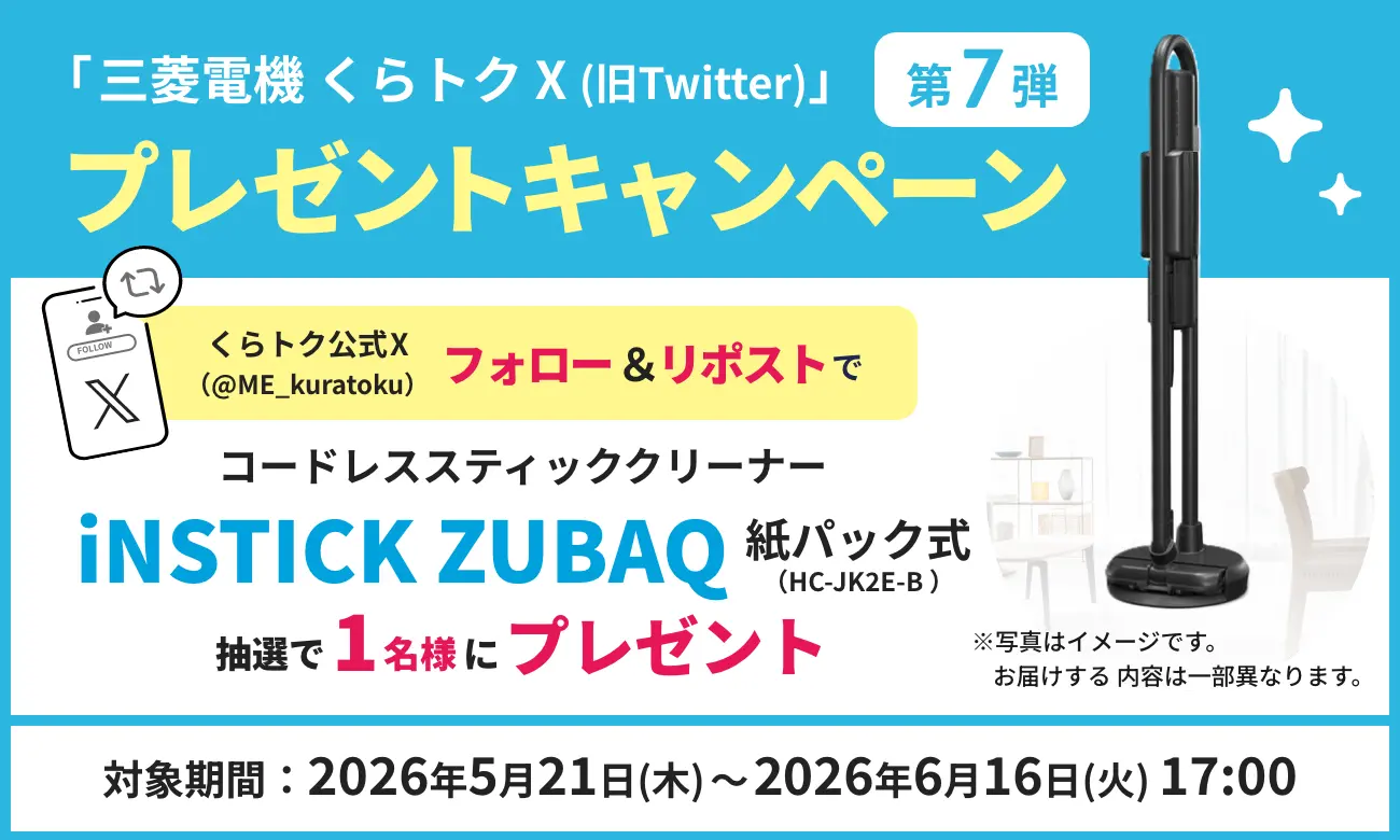 くらトクX(旧Twitter)プレゼントキャンペーン第7弾！
