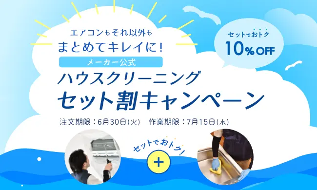 【ハウスクリーニング】セット割キャンペーン
