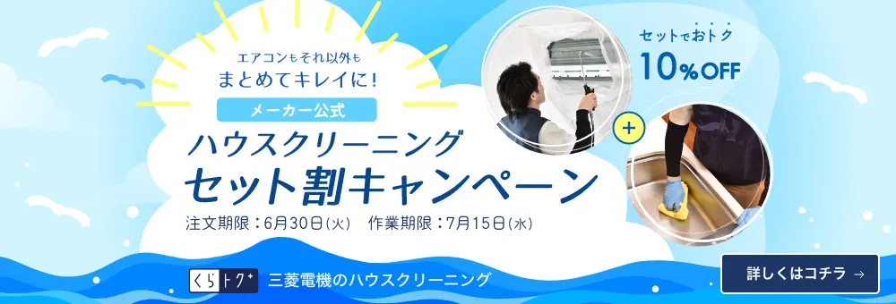 ハウスクリーニング セット割キャンペーン！