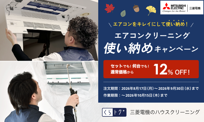 【ハウスクリーニング】夏のエアコン使い納めキャンペーン