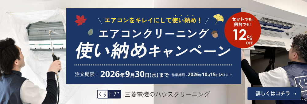 夏のエアコン使い納めキャンペーン