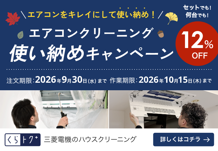 夏のエアコン使い納めキャンペーン