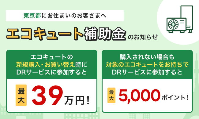 【東京都】エコキュートに関する補助金のご案内（2026）