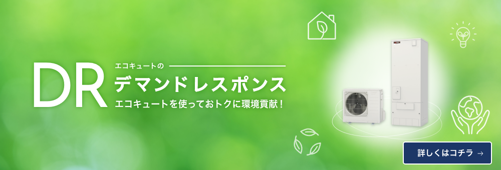エコキュートのデマンドレスポンス