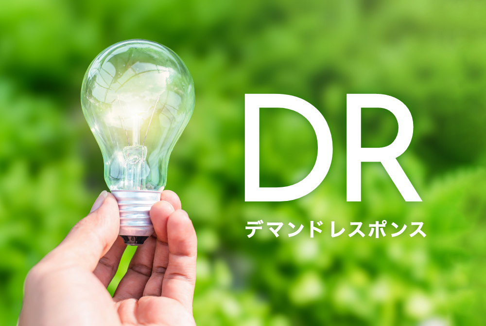 デマンドレスポンス(DR)とは?持続可能な社会を支える新しい電気の使い方