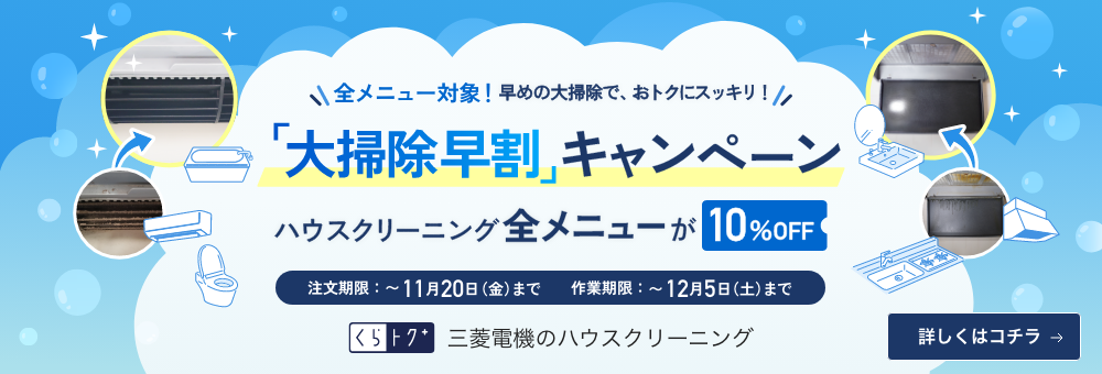 【ハウスクリーニング】大掃除早割キャンペーン