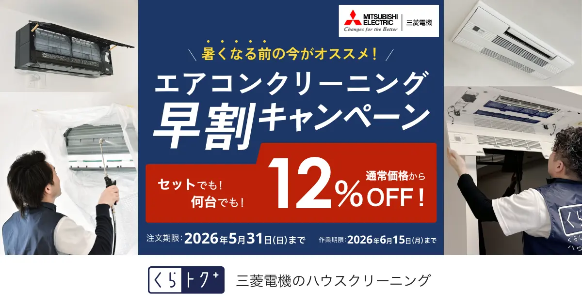 エアコンクリーニング12%OFF早割キャンペーン｜三菱電機のハウス 