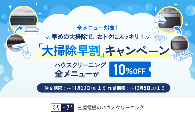 【ハウスクリーニング】大掃除早割キャンペーンアイキャッチ画像
