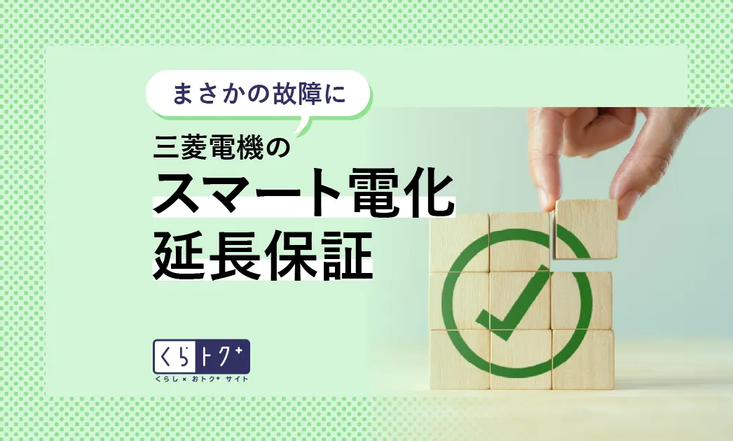 三菱電機の延長保証｜くらトク