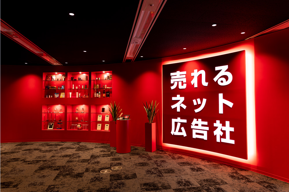 売れるネット広告社グループ株式会社　東京オフィス