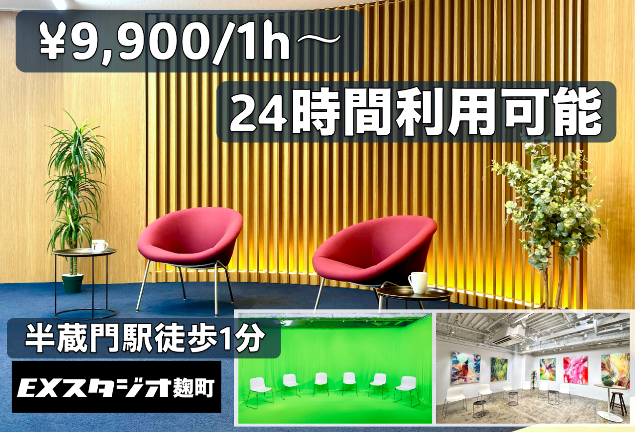 EXスタジオ麹町