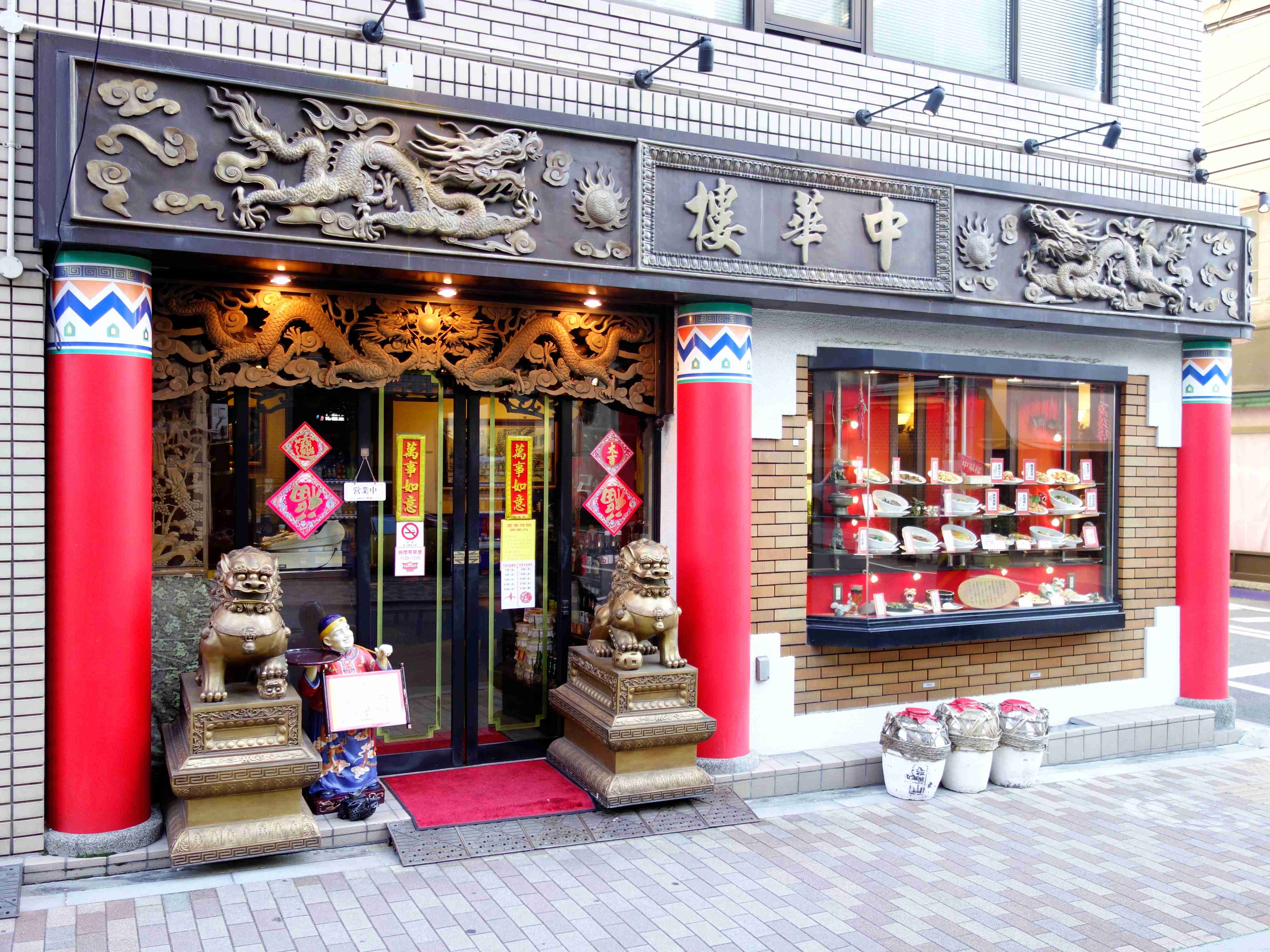 中華楼　浅草橋本店