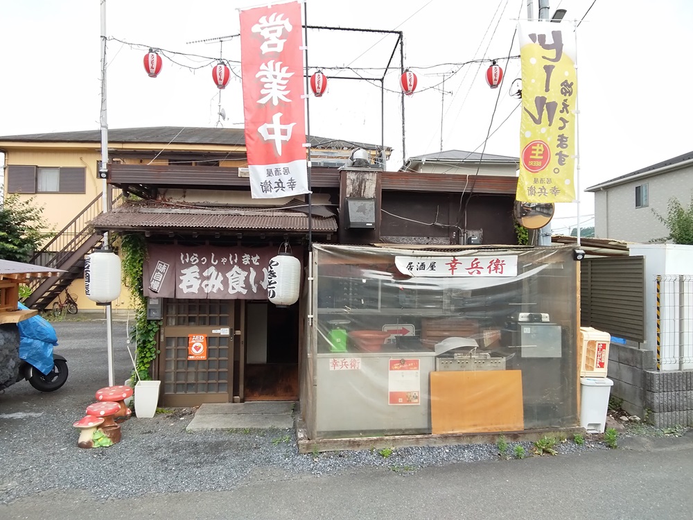 居酒屋　幸兵衛