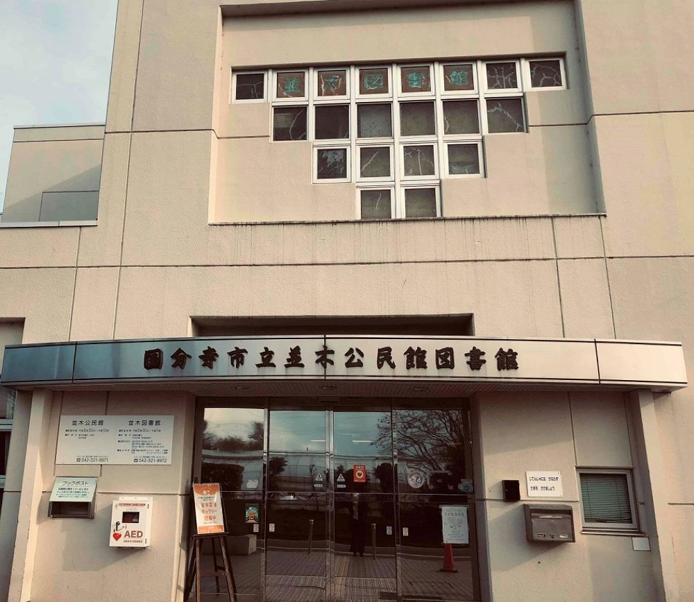 並木図書館