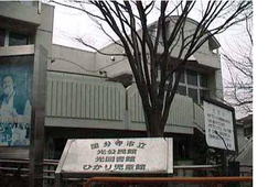 光公民館
