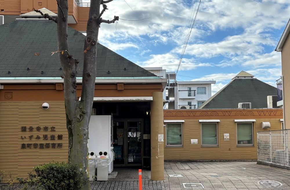 いずみ児童館