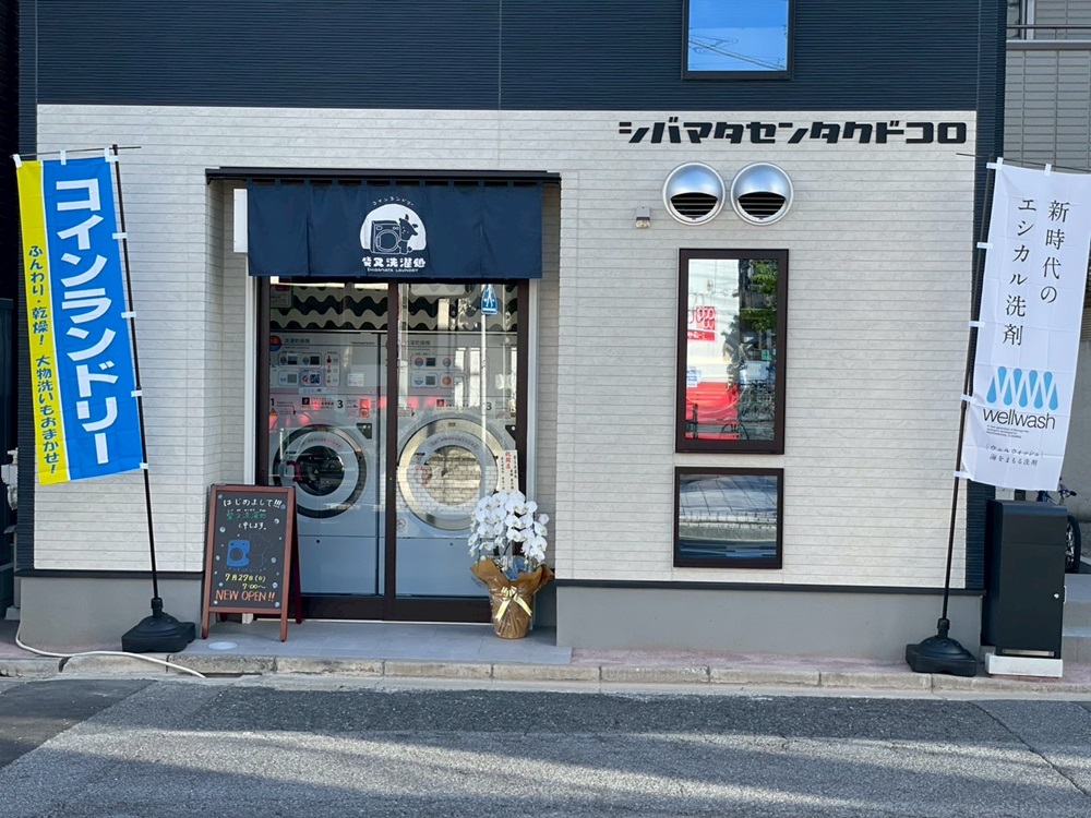 シバマタセンタクドコロ