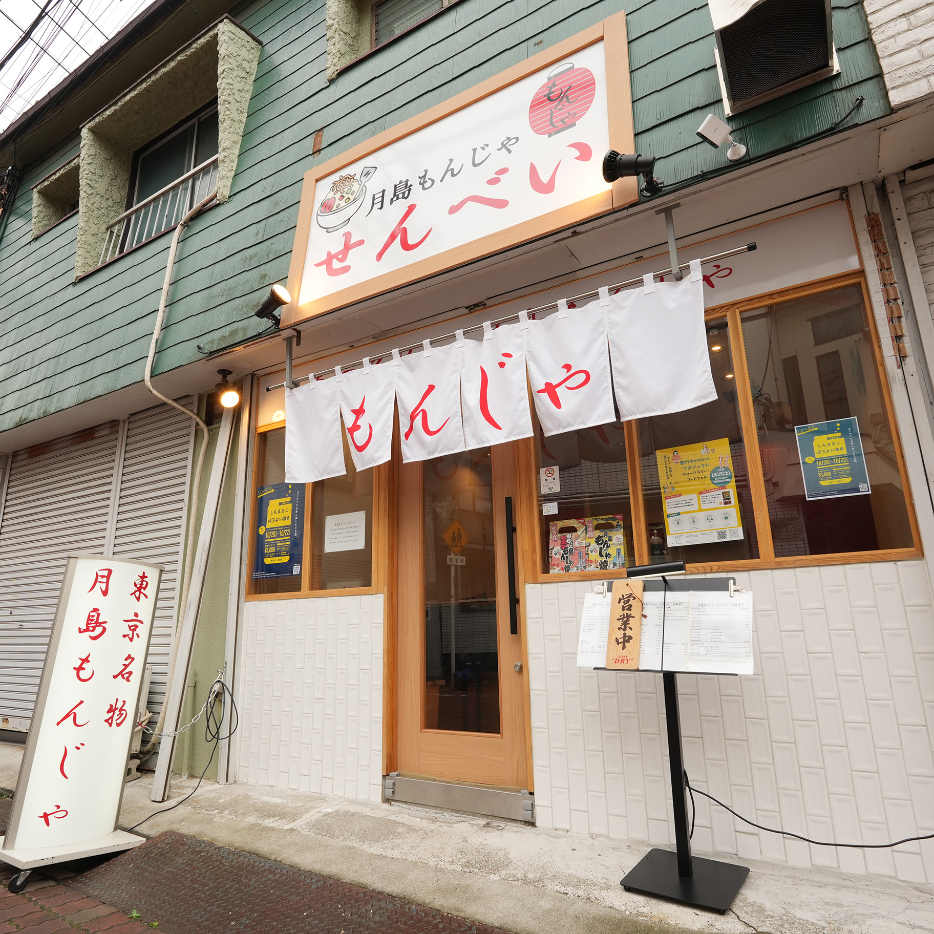 月島もんじゃ　せんべい
