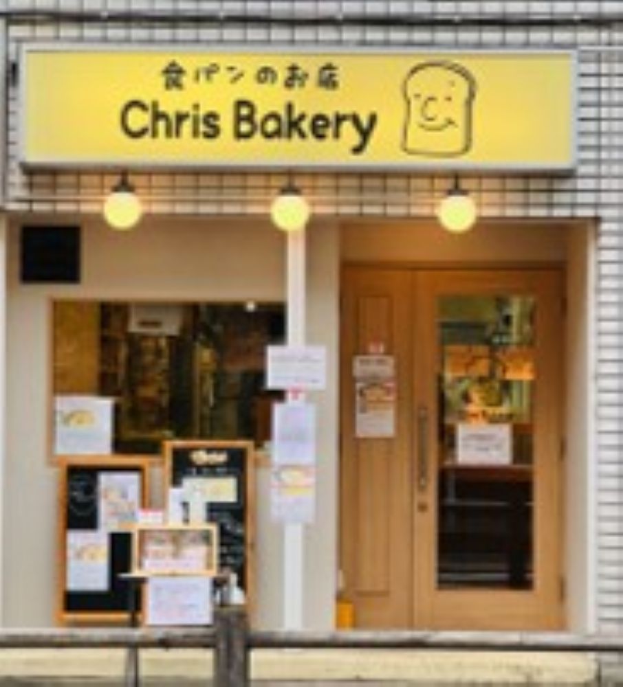 クリスベーカリー武蔵野店