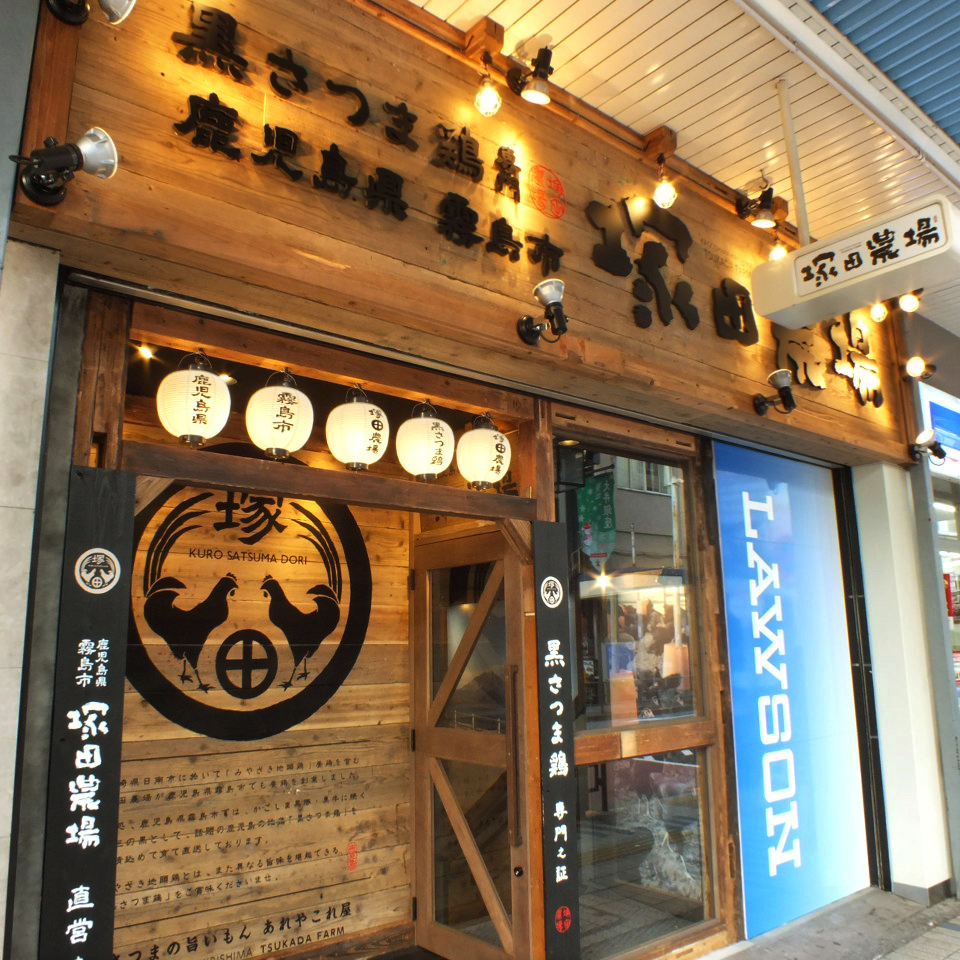 鹿児島県霧島市 塚田農場 大井町店