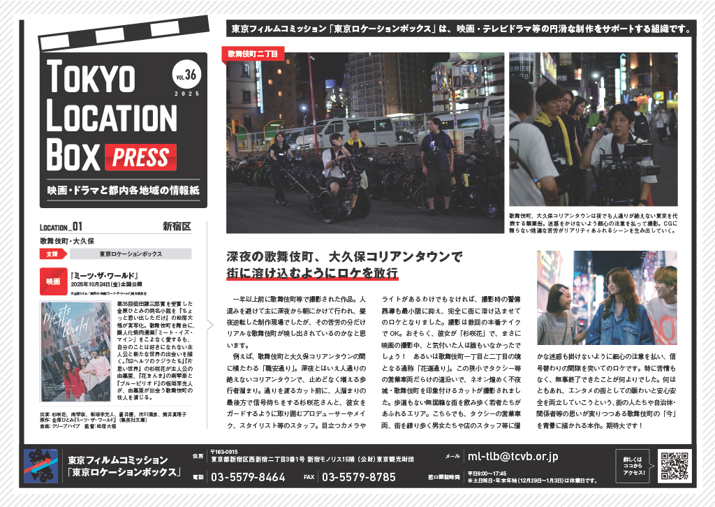 TOKYO LOCATION BOX PRESS」vol.36発行のお知らせ｜東京フィルム