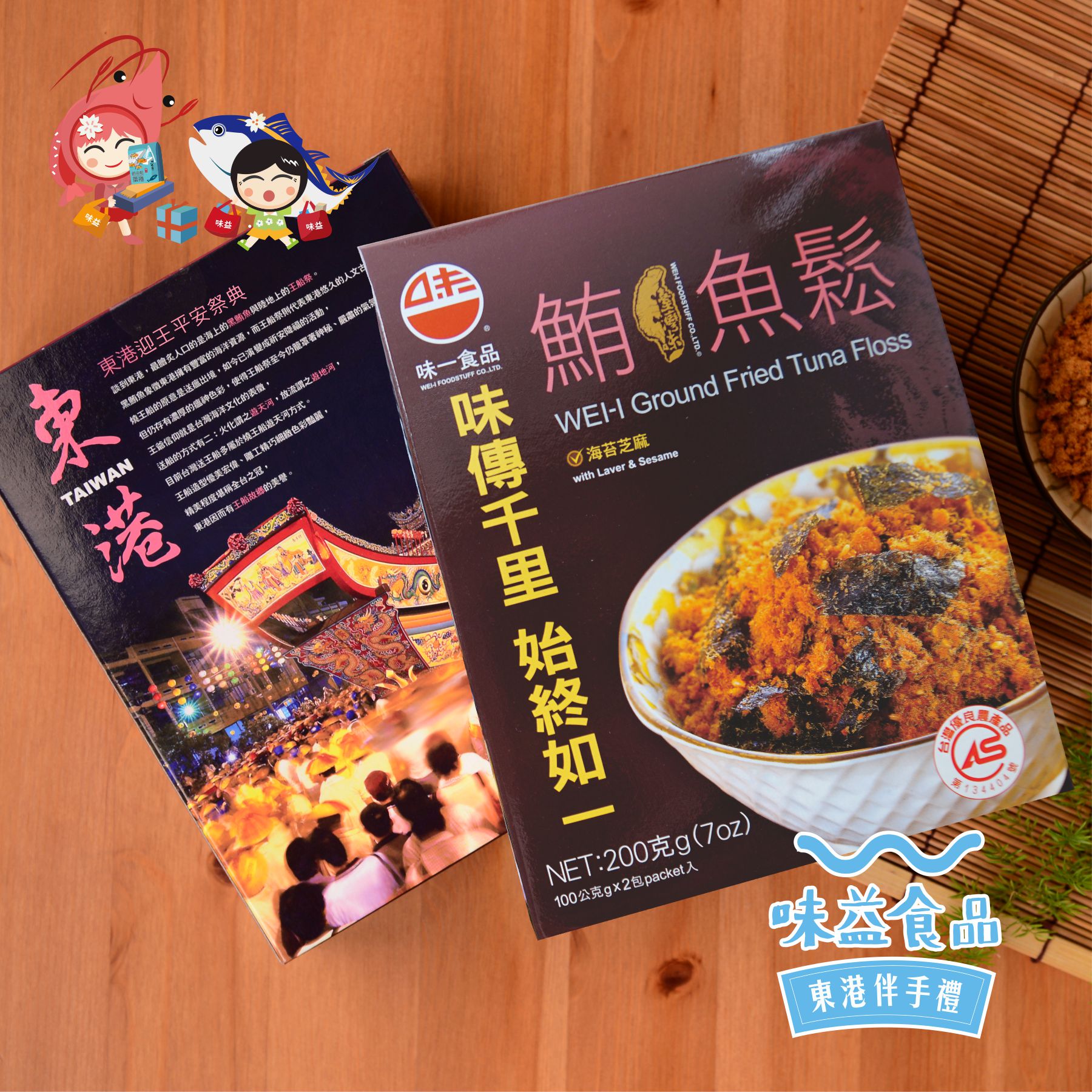 東港味益・鬆品專賣店