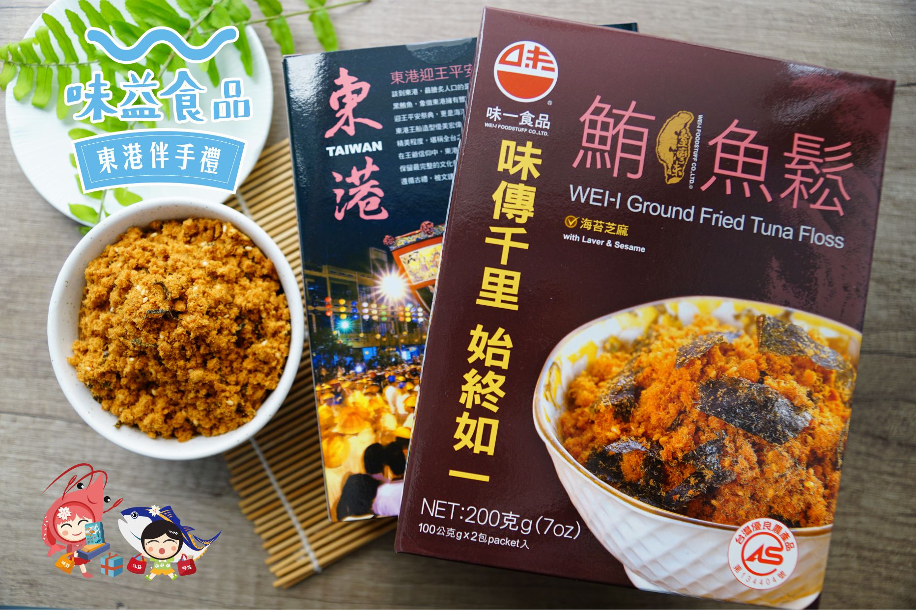 東港味益・鬆品專賣店