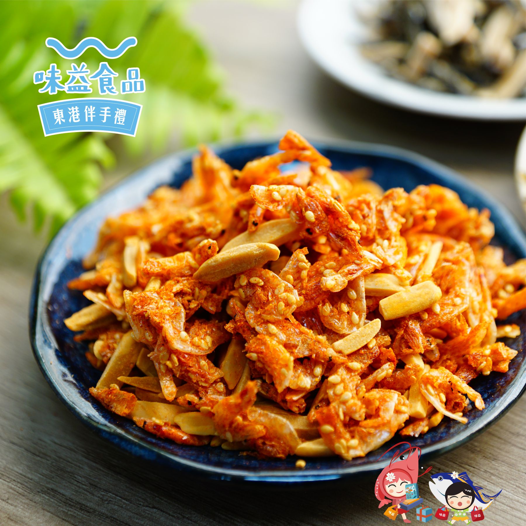 東港味益・鬆品專賣店