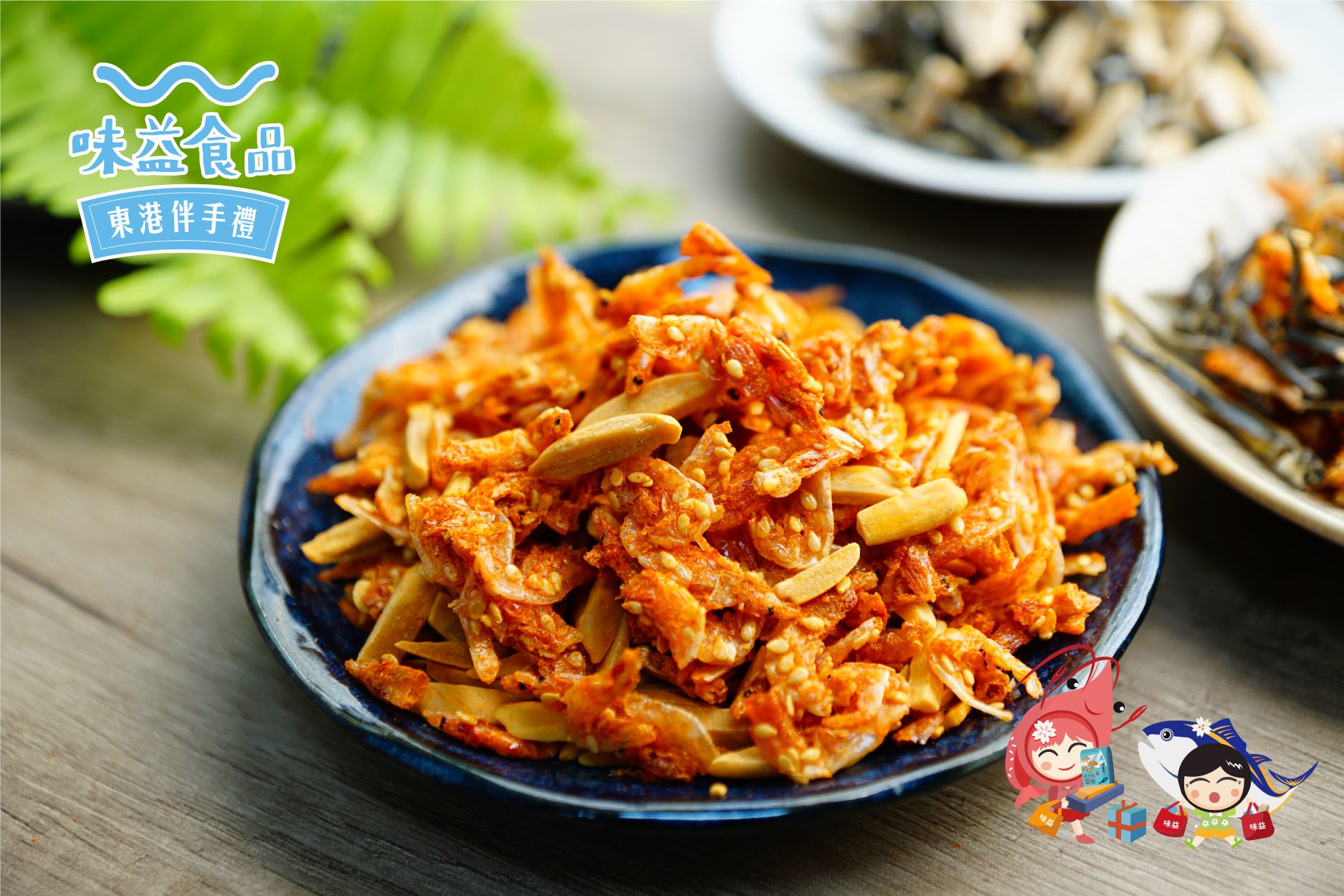 東港味益・鬆品專賣店