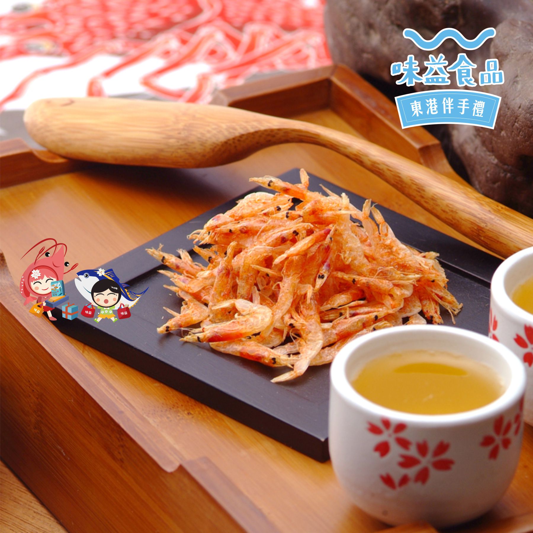 東港味益・鬆品專賣店