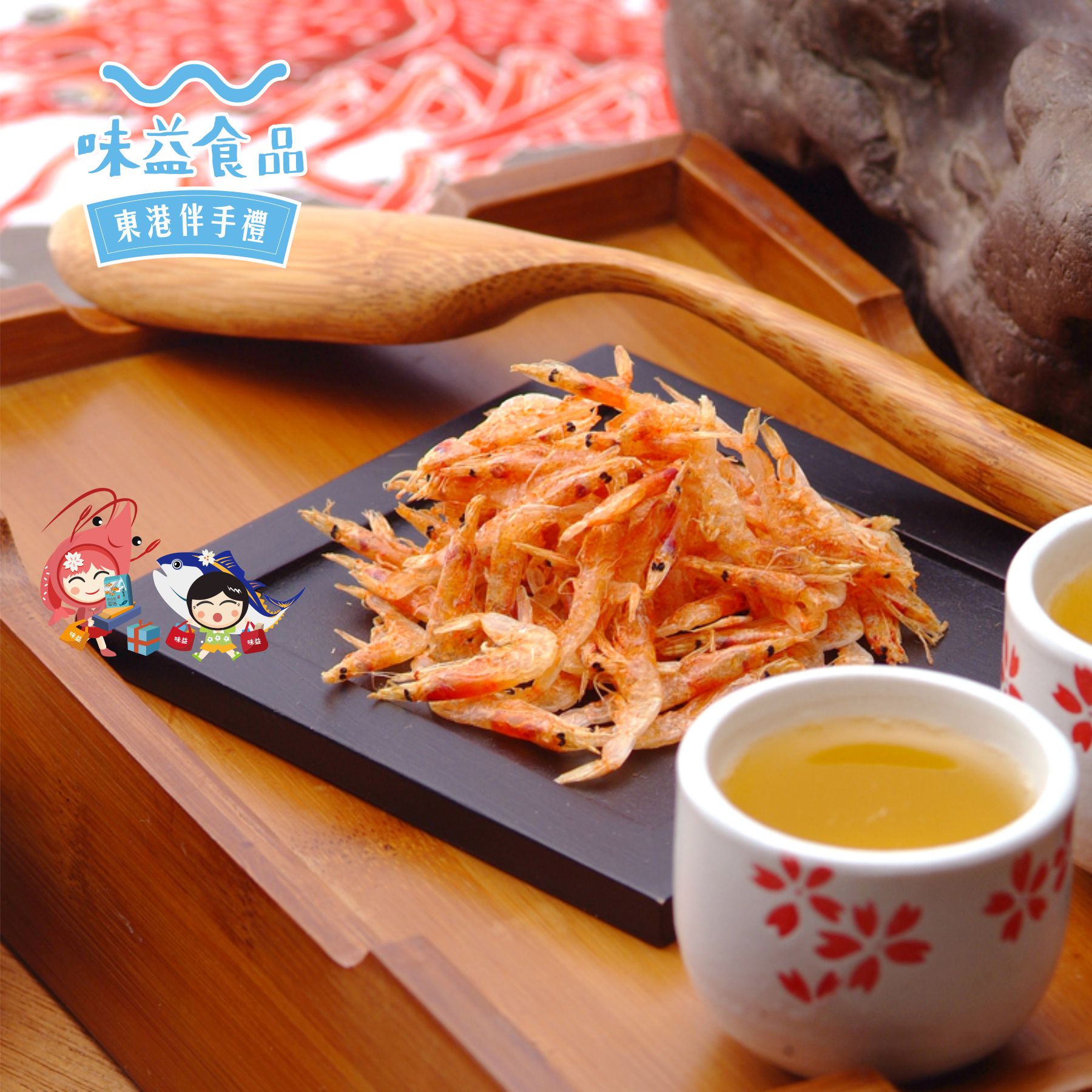 東港味益・鬆品專賣店