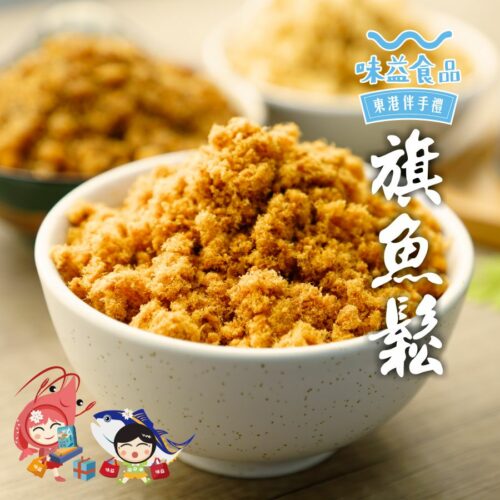 選用頂級旗魚焙炒，呈現金黃酥鬆色澤且肉質纖維分明，嚴選**屏東味益旗魚鬆**，來自**網友激推的東港借問站**深受在地饕客喜愛的經典之作。