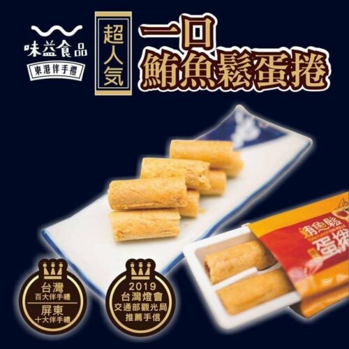 【東港味益。鬆品專賣】A25一口鮪魚鬆蛋捲。大鵬灣禮盒：圖片 3