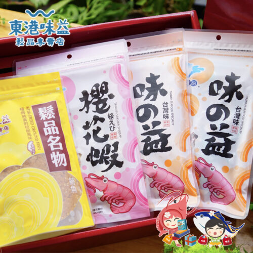 匯集東港在地頂級海味，展現尊貴大氣的送禮品味，嚴選**屏東味益海派禮盒**，來自**網友激推的東港借問站**深受在地饕客喜愛的經典之作。