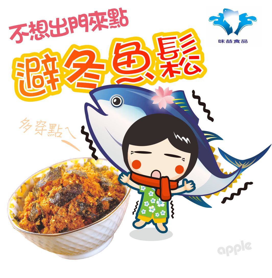 東港味益・鬆品專賣店