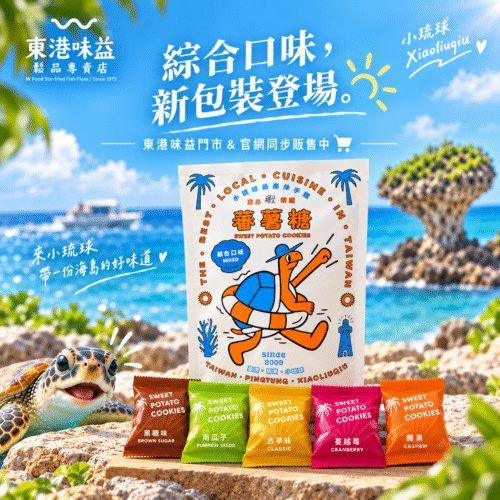 D12小琉球蜜仔蕃薯糖(綜合10入/包)