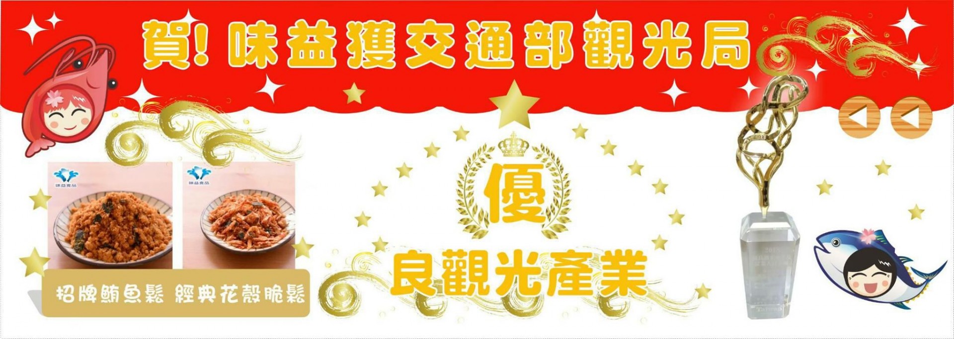 東港味益・鬆品專賣店