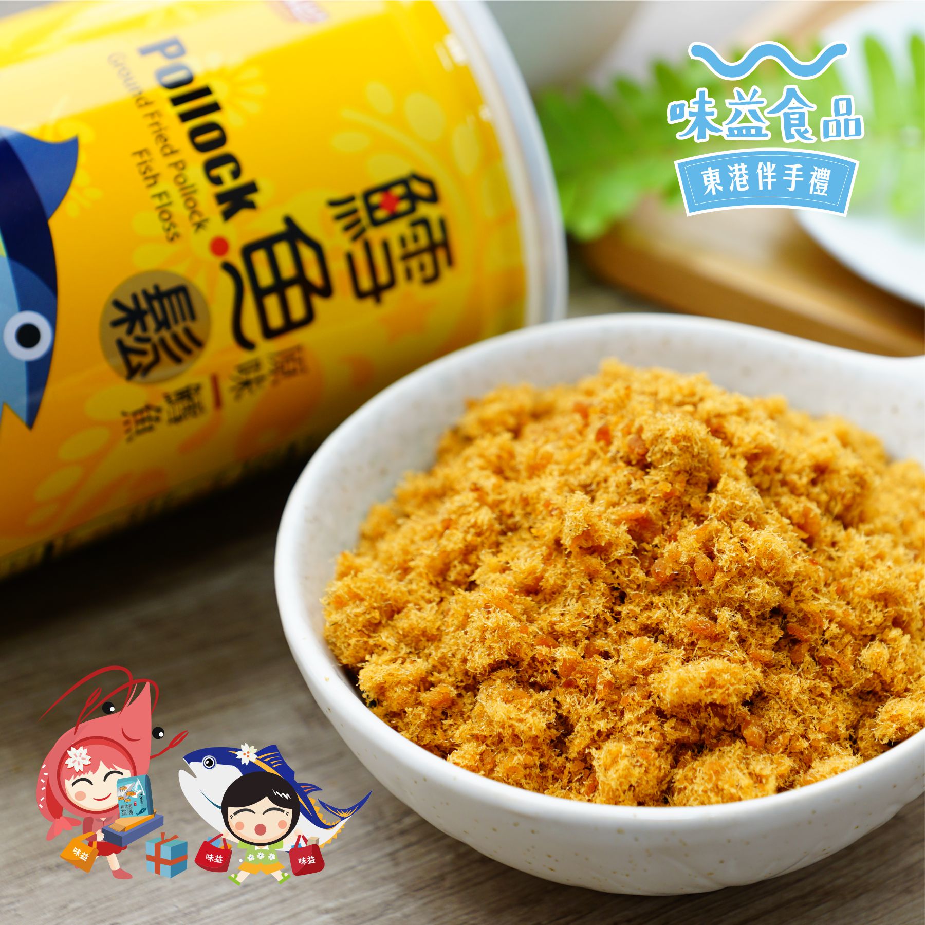 東港味益・鬆品專賣店