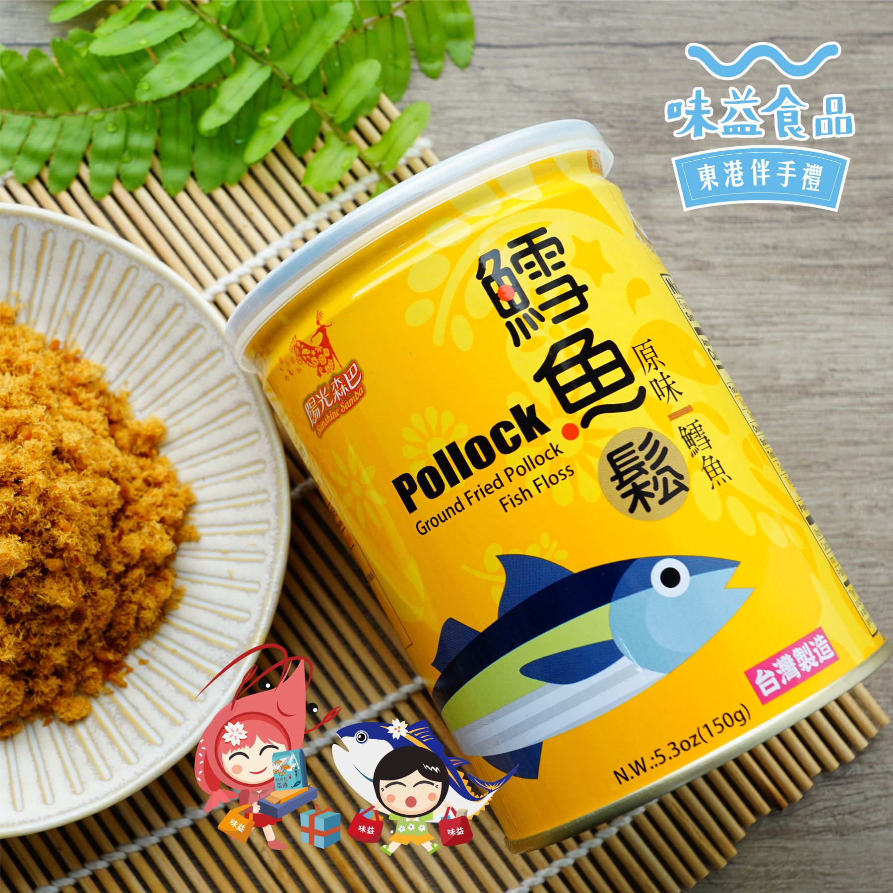 東港味益・鬆品專賣店