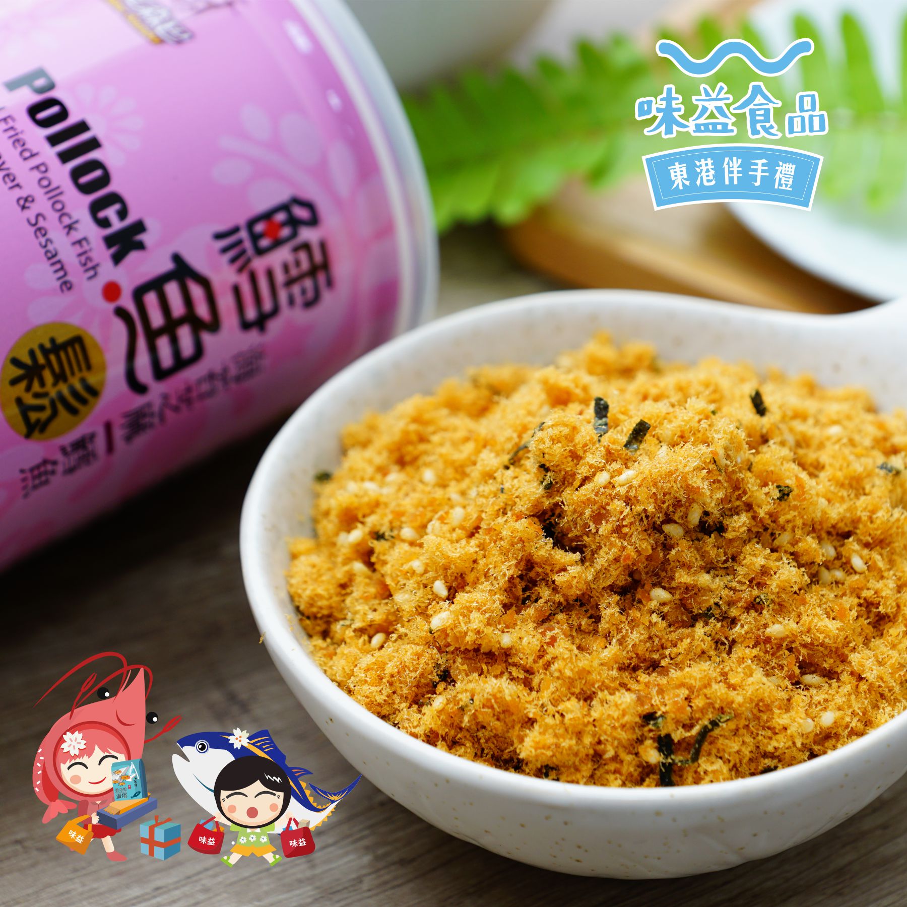 東港味益・鬆品專賣店