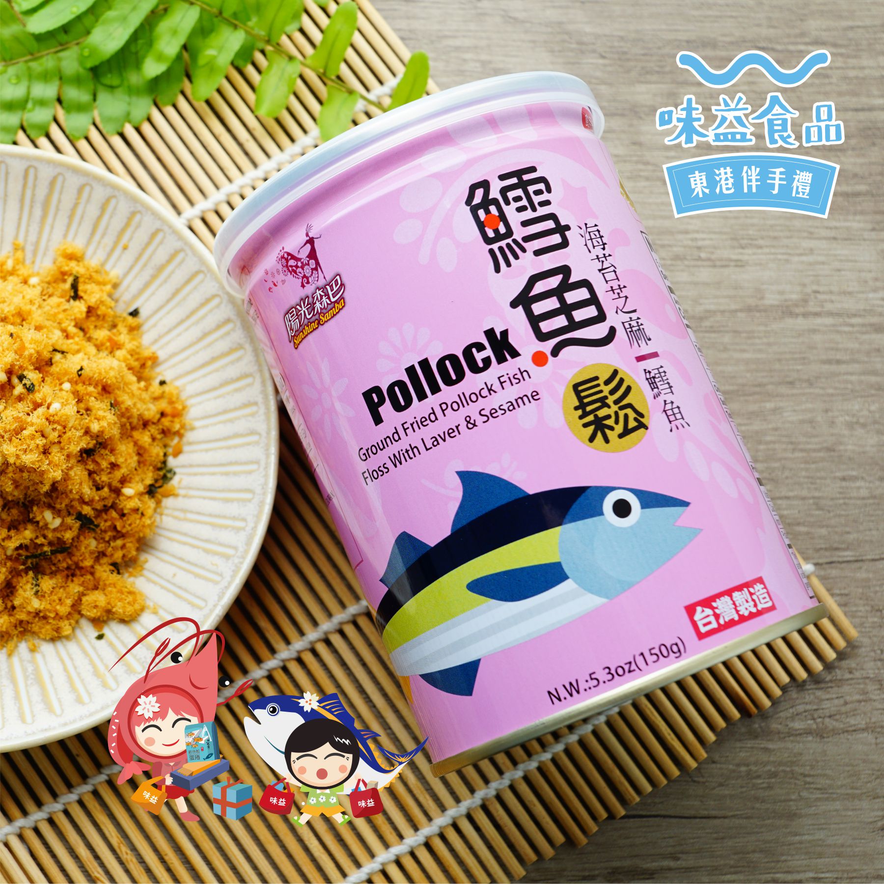 東港味益・鬆品專賣店