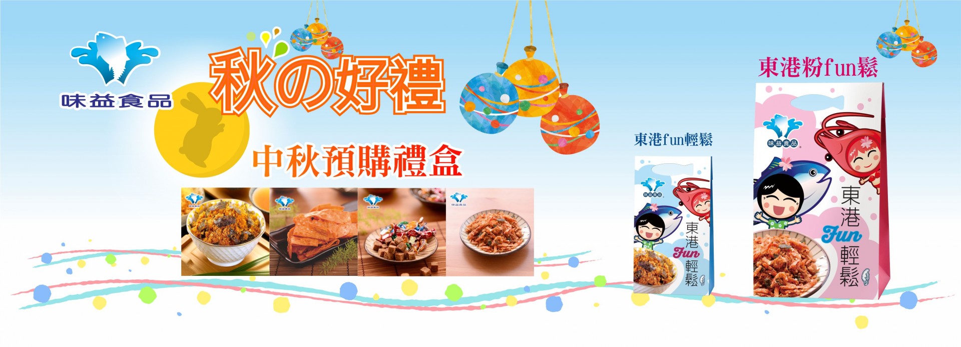 東港味益・鬆品專賣店