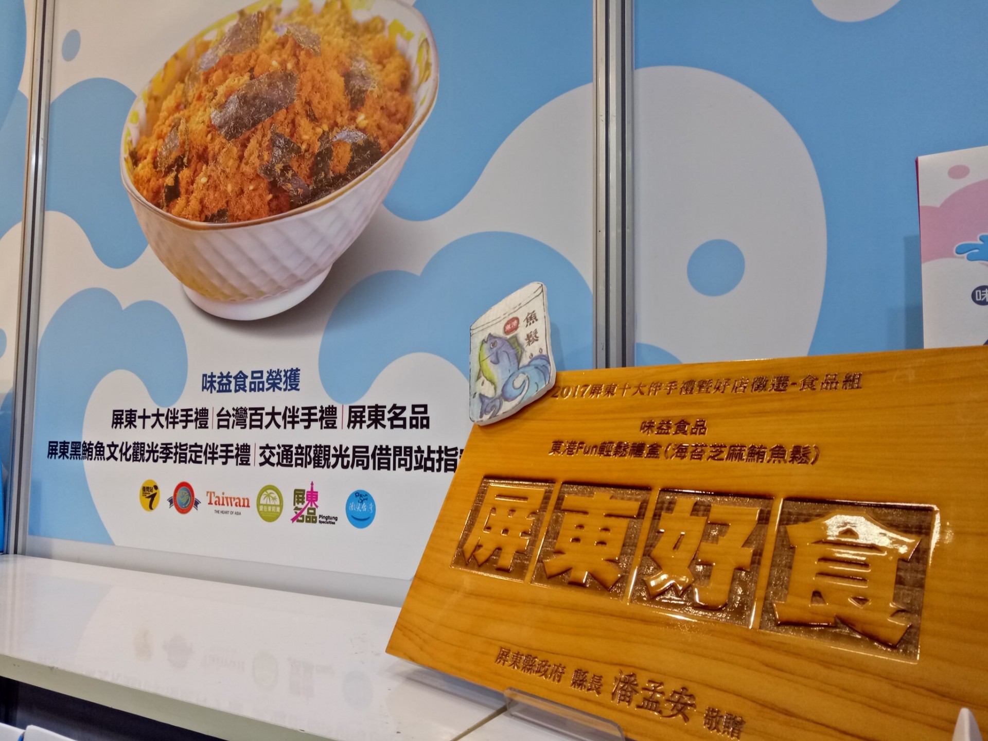 東港味益・鬆品專賣店