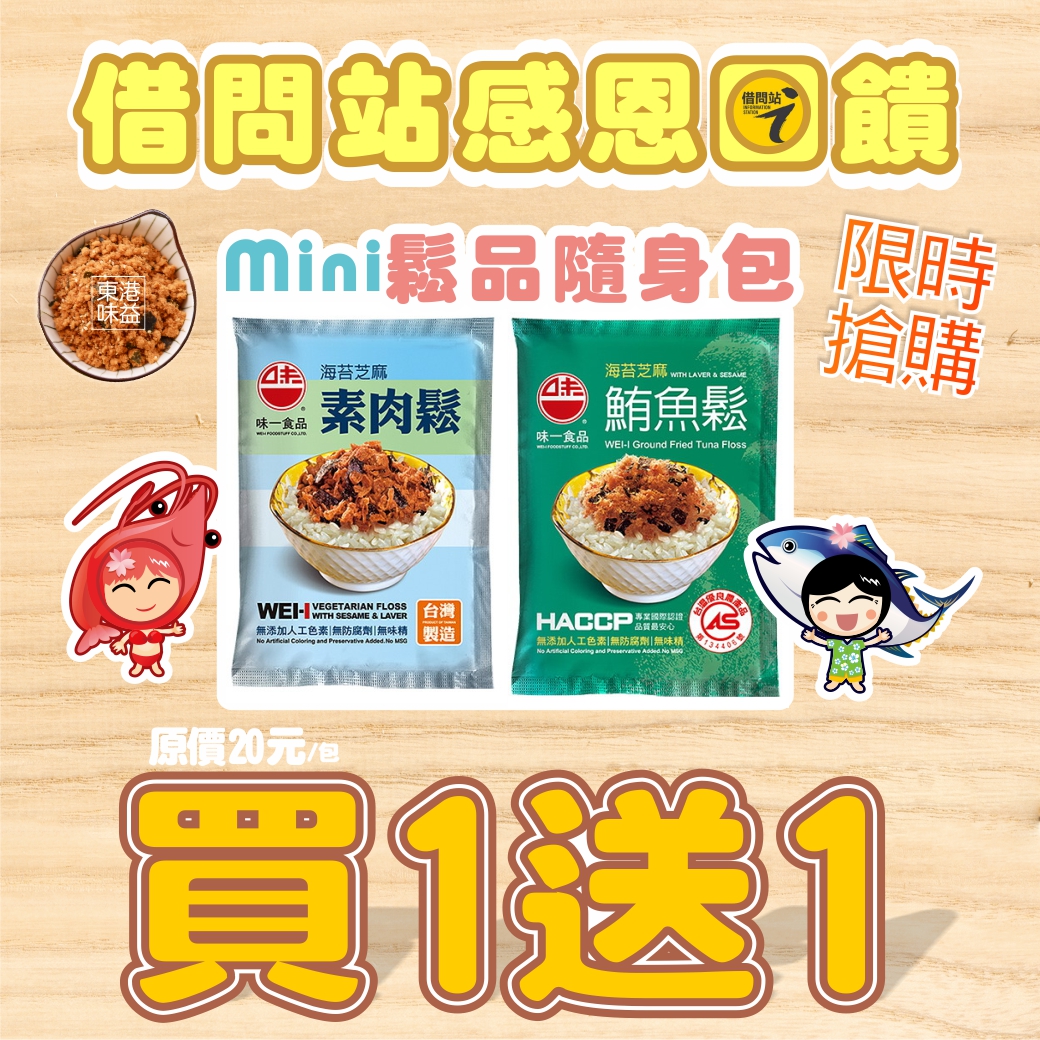 東港味益・鬆品專賣店