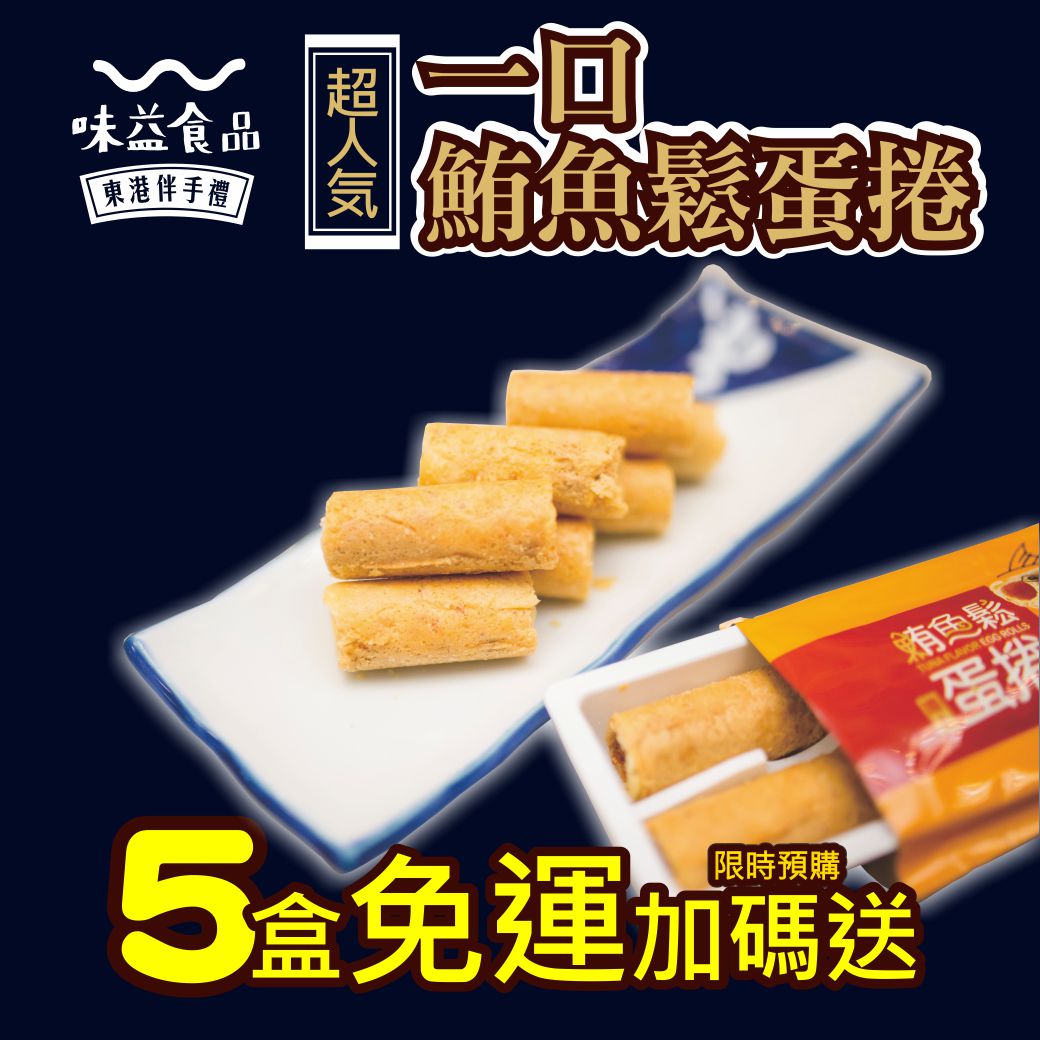 東港味益・鬆品專賣店